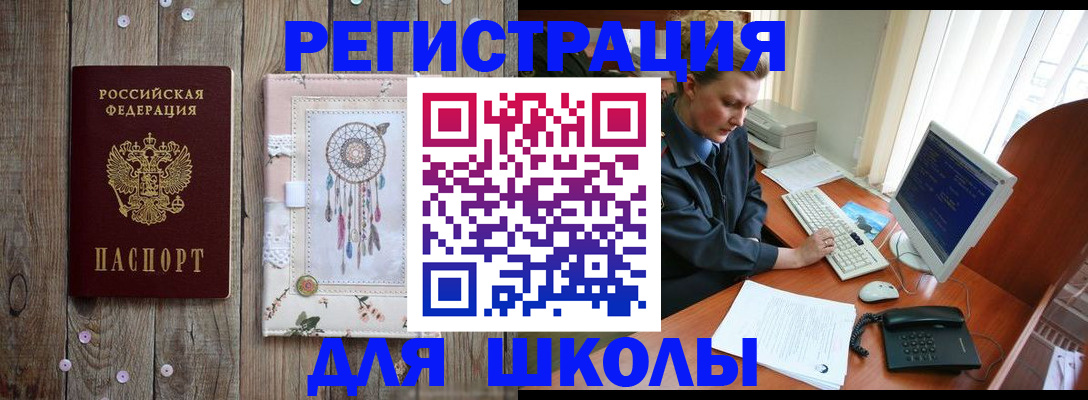 временная регистрация для школы в Сердобске